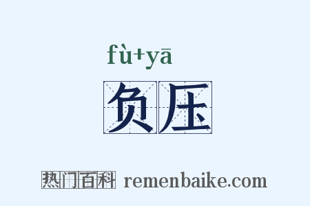 负压是什么意思的图片